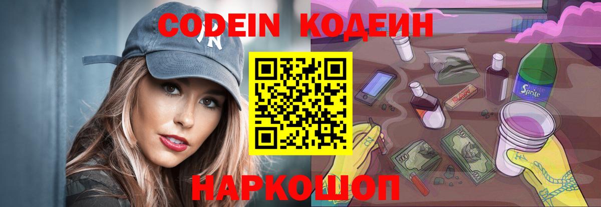 Кодеин Purple Drank Кстово